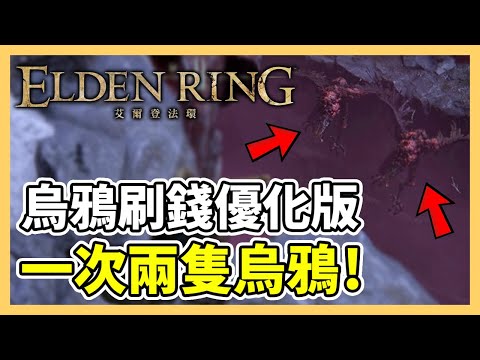 【艾爾登法環】烏鴉刷錢一次射兩隻烏鴉！10秒26000靈魂！｜艾爾登法環刷錢攻略｜烏鴉刷錢｜遊戲攻略