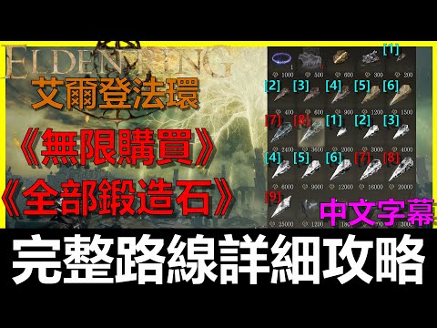 【艾爾登法環】無限買『全部』鍛造石速通攻略！『失色鍛造石1到9』『鍛造石1到8』｜Elden Ring｜阿貝Mr.Bay｜天空之城｜雪山｜鍛造石礦工鈴珠｜失色石礦工鈴珠｜全字幕