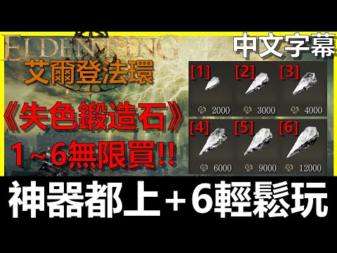 【艾爾登法環】無限買『失色鍛造石』[1][2][3][4][5][6]！！失色石礦工鈴珠[1][2][3]獲取詳細攻略｜Elden Ring｜阿貝Mr.Bay｜全字幕