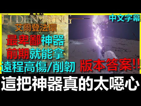 【艾爾登法環】版本答案最強T0神器！慎入警告！！極度破壞遊戲體驗｜最卑鄙外鄉人｜遠距離｜高傷害｜高削韌｜範圍技｜星獸半顎｜戰灰戰技技能｜Elden Ring｜阿貝Mr.Bay｜全字幕