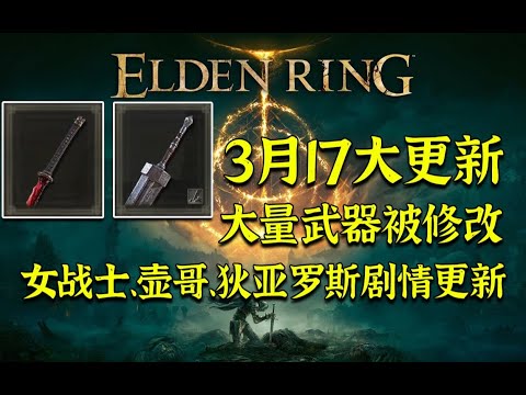 【艾爾登法環】第一次大更新！ 大量武器被修改！ 女戰士、亞歷山大戰士壺、狄亞羅斯劇情更新！