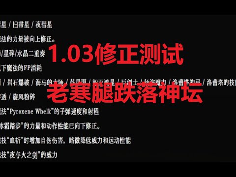 【艾爾登法環】老寒腿跌落神壇，1.03更新測試總結