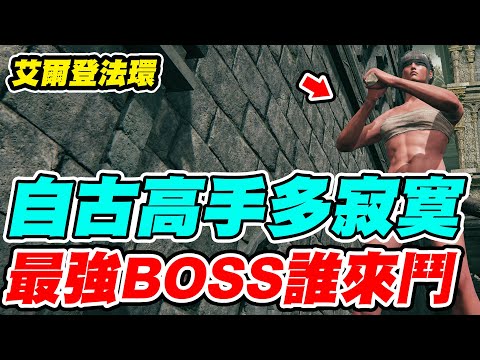 【艾爾登法環】自古高手多寂寞《最強BOSS誰來鬥？》【平民百姓實況台】「ELDEN RING」