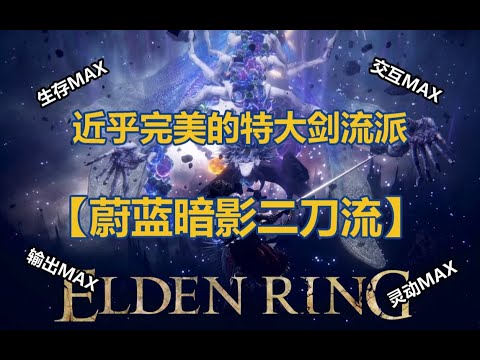 【艾爾登法環】近乎完美的特大劍玩法【蔚藍暗影二刀流】