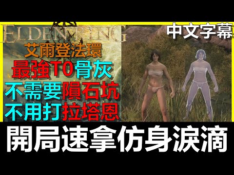 【艾爾登法環】開局拿『最強骨灰』仿身淚滴！不用隕石坑｜不用打碎星拉塔恩｜Elden Ring｜阿貝Mr.Bay｜全字幕｜希芙拉河｜永恆之城 諾克隆恩