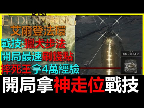 【艾爾登法環】開局拿『神走位』戰灰獵犬步法！開局最速刷錢讓BOSS摔死瞬間拿4萬經驗！刷小黑人｜刷鐵球｜Elden Ring｜阿貝Mr.Bay｜全字幕