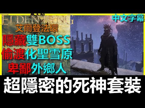 【艾爾登法環】隱藏版死神套裝！帥到一個不行！！黑夜騎兵｜偷渡化聖雪原｜Elden Ring｜阿貝Mr.Bay｜全字幕