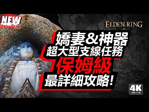 【艾爾登法環Elden Ring】嬌妻&神器 菈妮老婆超大型支線任務 保姆級最詳細攻略