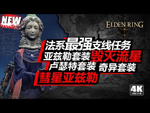 【艾爾登法環Elden Ring】獲取最強傳奇法術&三套套裝 法系職業必做大型支線任務