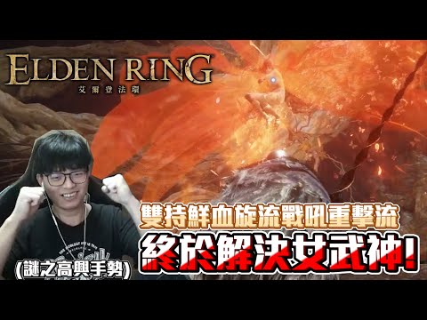 【Elden Ring 艾爾登法環】∥ 雙持鮮血旋流戰吼重擊流 ➤ 挑戰自己無骨灰封印屍山血海 經歷289次死亡終於成功擊殺女武神?