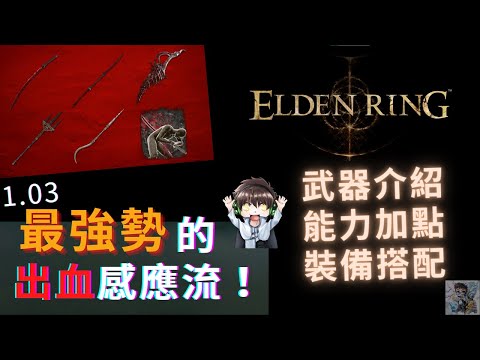 【ELDEN RING 艾爾登法環】出血感應流！1.03 最強流派 武器/裝備/能力加點介紹！改變遊戲體驗 ！Blood affinity build | BEST BUILD for 1.03