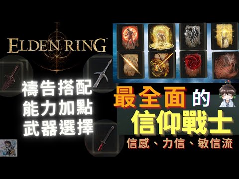 【ELDEN RING 艾爾登法環】最全面信仰戰士介紹：信感、力信、敏信 | Elden Ring FAITH WARRIOR Build Guide