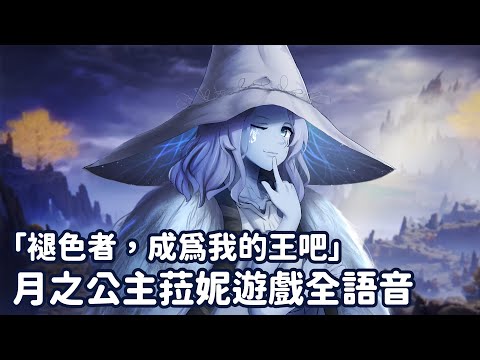 【WuWei】《艾爾登法環》魂系最婆角色來了！月之公主菈妮遊戲全語音！
