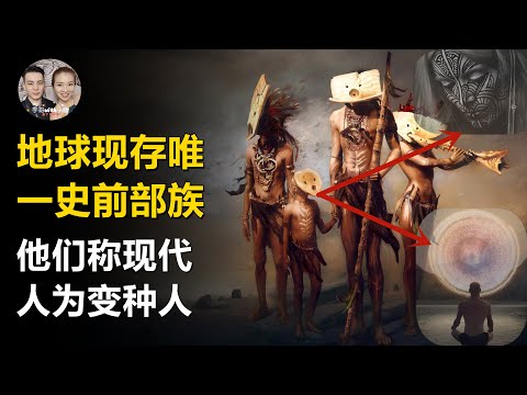 一個即將離開地球的史前部族！給人類留下了百年内末日的信息！