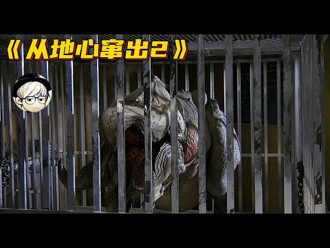 地底怪物雌雄同体，只要吃一点东西，就能无限繁殖新物种！《异形魔怪2》【宇哥讲电影】