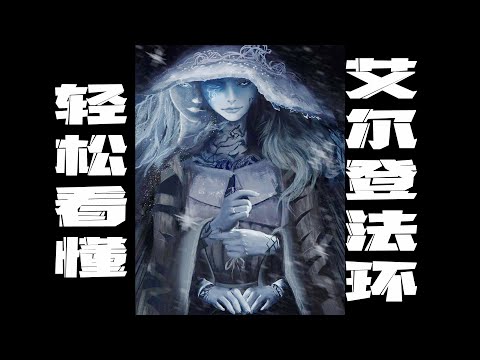 好尸带你快速轻松看懂【艾尔登法环】全剧情，老头环到底讲的啥故事