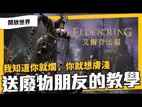 我知道你就爛！《艾爾登法環》給廢物朋友的新手建議流程！想膚淺玩的基礎操作、配點知識和簡單開局，重要資料整理 沒有FEAT @3C 達人廖阿輝