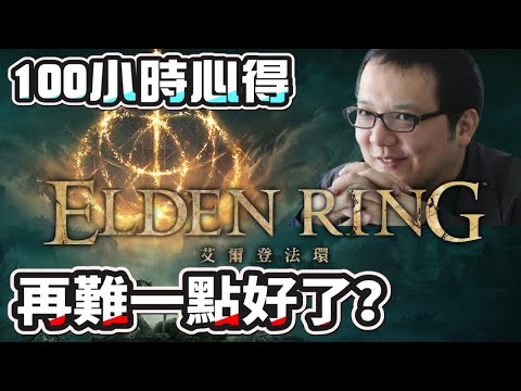最難？最簡單？「善意」的開放世界100小時心得《艾爾登法環》