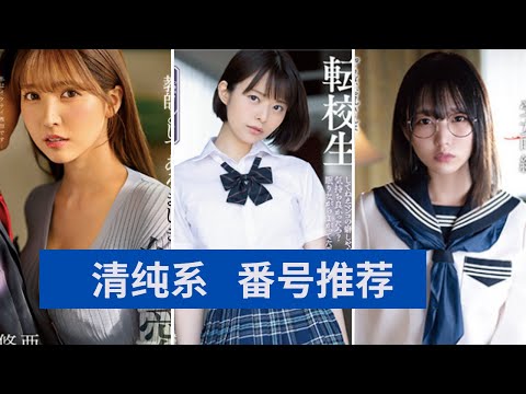 番号推荐清纯风格