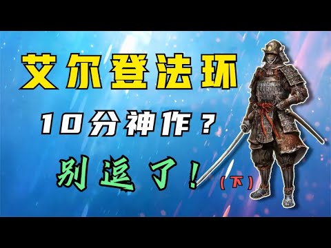 艾尔登法环：一款满身缺点的杰作，66小时通关评测（缺点篇）！