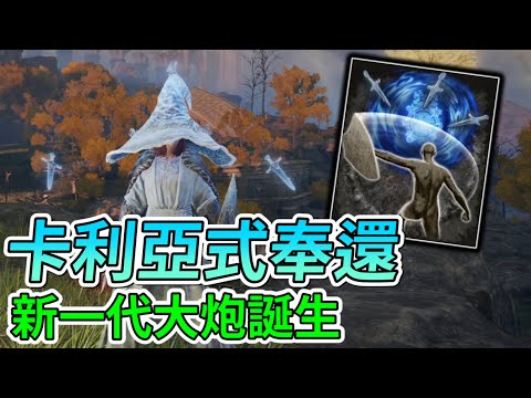 艾爾登法環攻略 | 新版本的「黃金盾大炮」，單發傷害更可怕，趁英高沒修改前快玩啊 | 卡利亞式奉還