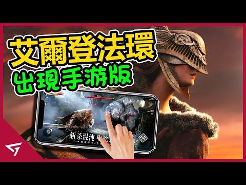 艾爾登法環竟然出現了手游？中國政府慾全面禁止未成年玩遊戲？Faker因譴責中國選手而被批辱華？【每週新聞】