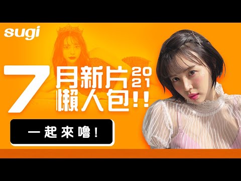 被七夕迫害時，你需要的七月新番號！#紳士月台 EP15
