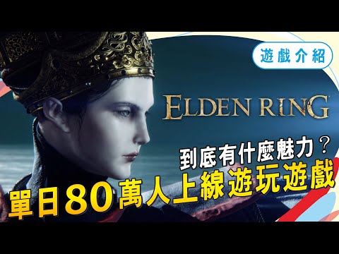 遊玩《艾爾登法環》200多小時的心得分享，遊戲值得你買嗎？｜Sky