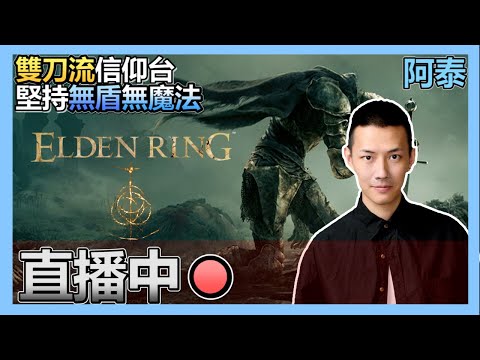 霎時動泰 – 聲控雙刀流 歷史一刻 29個鐘 85LV打嬴女武神 久違既感動 艾爾登法環