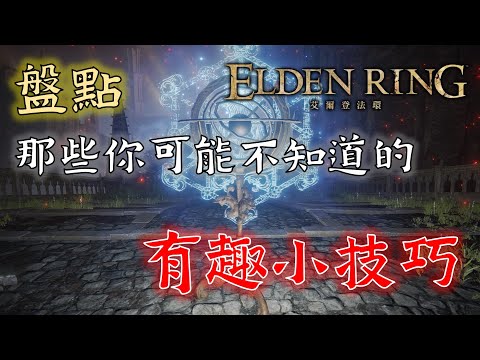 Elden Ring 艾爾登法環 – 法環中的隱藏知識，這些小技巧，讓你更順利成為艾爾登之王！ ||  新手攻略、有趣知識系列