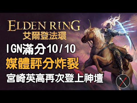 IGN滿分《艾爾登法環》正式版評測，到底與魂系列差在哪裡?該怎麼玩?