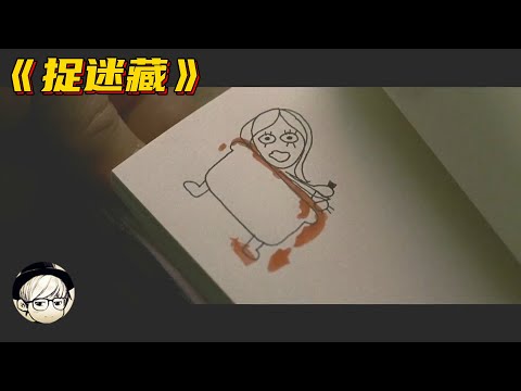 101分钟没有一处惊悚画面的恐怖片，结局却比恐怖片恐怖1万倍！《捉迷藏》【宇哥讲电影】