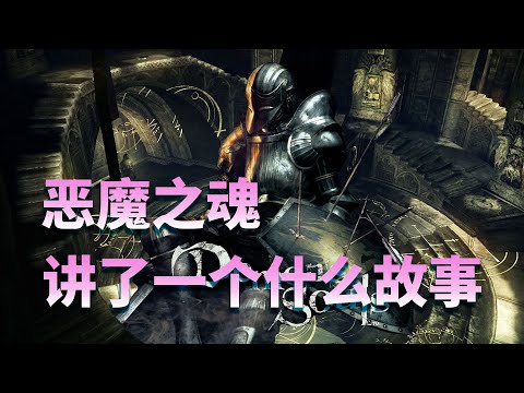 2020年，重新研究【恶魔之魂】究竟讲了一个什么故事 Demon's Souls