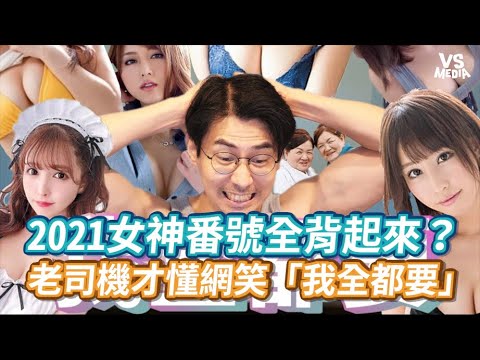 2021女神番號全背起來？ 老司機才懂網笑「我全都要」《VS MEDIA》