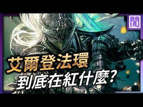 2022年最夯的遊戲 艾爾登法環 到底在紅什麼?????