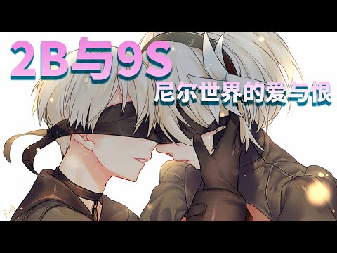 2B与9S，尼尔世界的爱与恨-【尼尔 机械纪元】究竟讲了一个什么故事(2) nier 誓血龙骑士