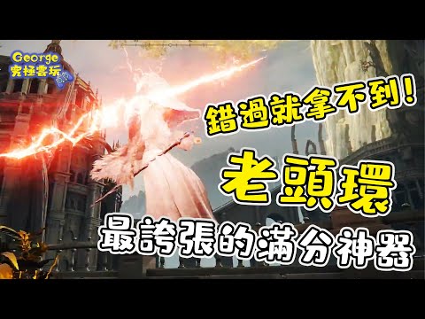 3分鐘推倒女武神16次！《艾爾登法環》絕對不能錯過的神級武器，獲得它竟然有時間限制？【老頭環攻略|最容易錯過的武器|極品裝備|古蘭桑克斯的雷電|瑪蓮妮亞】