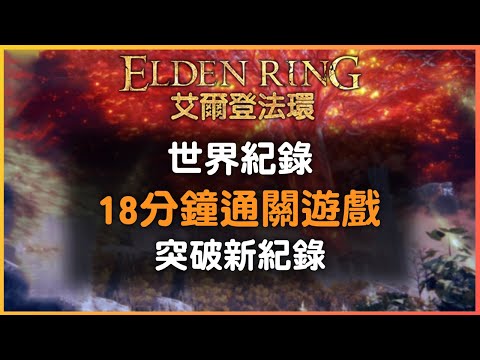 《艾爾登法環》20分鐘通關遊戲！三位競速大神的誇張表現