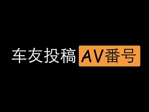 「AV番号推荐」神仙车友投稿内容介绍 你知道Swag吗