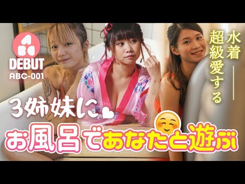 【ABC-001 | 番號ABC  3姉妹にお風呂であなたと遊ぶ?水着超級愛する❤️】