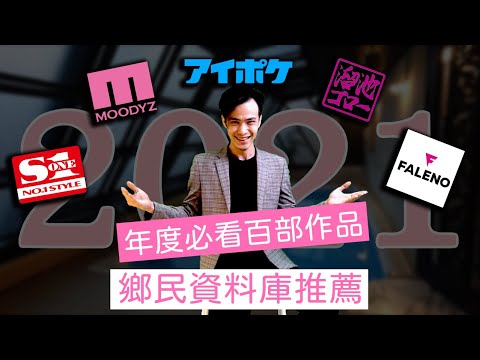 【年度番號】老司機必看！2021年度精選！