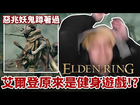 【放火】艾爾登法環原來是健身遊戲!? 王我蹲著乞討過…【艾爾登法環Elden Ring】