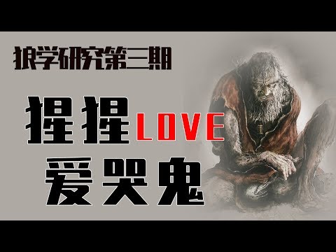 【狼学】只狼里猩猩与爱哭鬼的故事