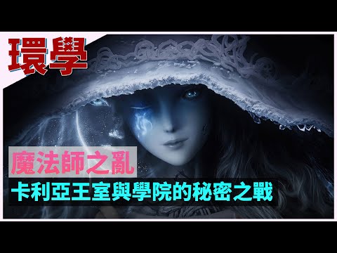 【环学02】魔法师之乱，卡利亚王室与学院的秘密之战，艾尔登法环深度剧情故事讲解第二期 ELDEN RING