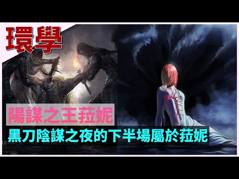 【环学04】阳谋之王菈妮，目标是刺杀无上意志，黑刀之夜的终极目的之一，艾尔登法环深度故事剧情讲解 第四期  ELDEN RING