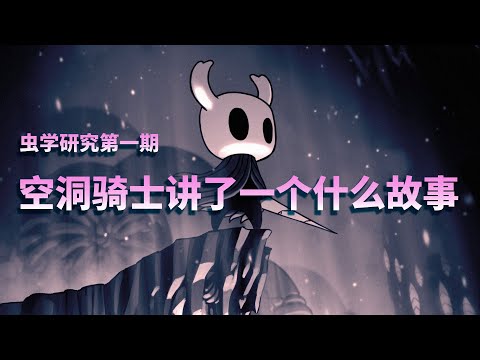 【空洞骑士】剧情解析第一期——空洞骑士究竟讲了一个什么故事 Hollow Knight 窟窿骑士