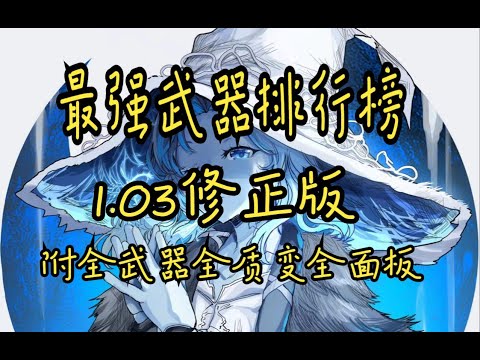【艾尔登法环】最强武器排行榜1 03修正版新人必看
