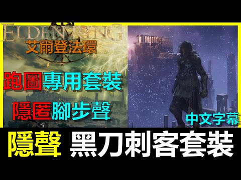 【艾爾登法環】『跑圖神物』帥氣黑刀刺客套裝！讓你走路不再發出聲響｜Elden Ring｜阿貝Mr.Bay｜化聖雪原｜儀典鎮｜全字幕