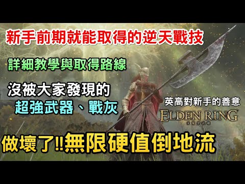 【艾爾登法環】做壞的無限硬值倒地流｜超強消韌戰灰｜新手前期就能取得的超強武器與戰技｜狩獵巨人｜冰槍｜輝石魔礫｜黑夜騎兵劍刃戟｜艾爾登法環 遊戲攻略｜獲取方式 戰灰位置 配裝｜Assassin月