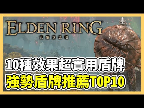 【艾爾登法環】十大必入手強勢盾牌！全遊戲最實用的 10 種盾牌｜螞蟻頭盾、旋角盾、日紋蝕大盾、白銀盾｜遊戲攻略